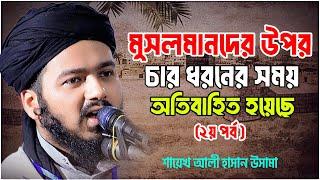 মু স ল মা ন দের উপর চার ধরনের সময় অ তি বা হি ত হয়েছে  ( ২য় পর্ব ) ali hasan osama