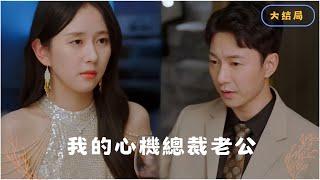 Is My Husband Cheating? #Short Drama Recommendation