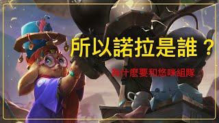 戰棋英雄列傳01 | 所以諾拉是誰，她與悠咪的關係？ | LOL 聯盟戰棋 TFT #tft