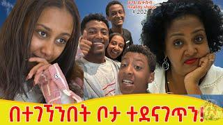 የእኛ ቀናት #202 እኔ እና ልጆቼ በተገኘንበት ቦታ ተደናገጥን!