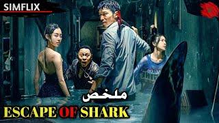 تسونامي عملاق يخرج منه قرش ابيض يهجم على فندق  سياحي‼️ملخص فيلم️escape of shark