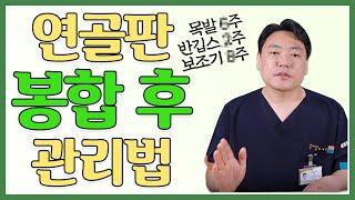 이번엔 연골판 봉합! 연골판 봉합 후 제일 중!요!한! 관리! 어떻게 해야 할까?!