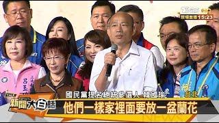 "黑人家擺蘭花"失言？ 韓演說遭各自解讀 新聞大白話 20190916