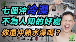 【好葉】7個沖冷澡的的好處 - 你還沖熱水澡嗎？