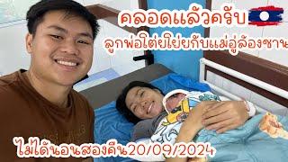 ลูกพ่อโต่ยโย่ยกับแม่อู่ล้องชานคลอดแล้วครับไม่ได้นอนสองคืน20/09/2024|ToiyYoiy