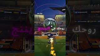 خطأ لا تسويه في روكت ليق #rocketleague #روكت #rl #روكت_ليغ