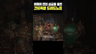 드라군은 이제 가라! 원조인 드레드노트의 시대가 왔으니까 #shorts