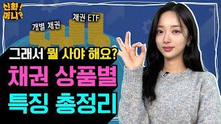 2023년은 채권 열풍️ 개별 채권 vs 채권 ETF, 나에게 맞는 채권 투자는?｜채권 상품별 특징 완벽 정리‍｜채권 EP.02｜신화!머니?