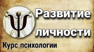 3. Развитие личности (8 возрастных этапов по Э. Эриксону) | курс психологии