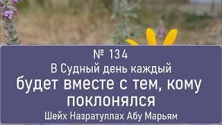 В Судный день каждый будет вместе с тем, кому  поклонялся