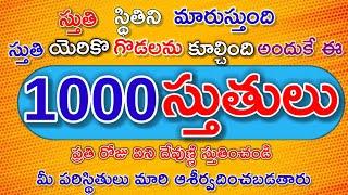 1000 stutulu || 1000 స్తుతులు || 1000 Praises || Telugu || audio || @PASTORTSUDHAKAR1986