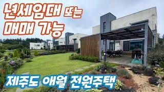 [매매/년세임대] 넓은잔디마당과 외부바베큐장이 있는 애월 어음리 제이스토리 타운하우스 매매 또는 년세임대  #제주도단독주택 #제주도단독주택년세