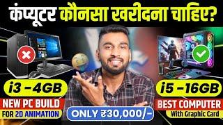 कंप्यूटर कौनसा खरीदना चाहिए? | Computer Konsa Lena Chahiye 2024 Under ₹30,000