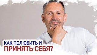 Как полюбить и принять себя? САМООЦЕНКА. Психология. Советы психолога. Александр Шахов.