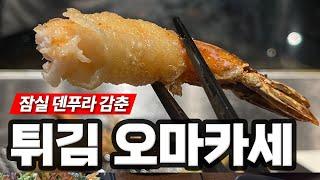 덴푸라 오마카세 잠실 덴푸라감춘