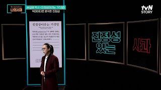 진정성이 도대체 뭐길래? 사람들은 진정성 있는 사과를 원한다! #책읽어주는나의서재 EP.27 | tvN STORY 211123 방송