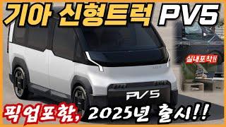 기아신형트럭 PV5 픽업포함, 2025년 출시!! 4,000만원대 전기차로 스타리아 잡는다?