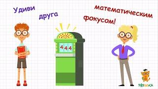 Математический фокус. Угадать число за минуту