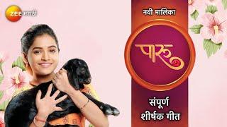 Paru - पारू | Title Song With Lyrics | संपूर्ण शीर्षक गीत | Sharayu Sonawane | Zee Marathi