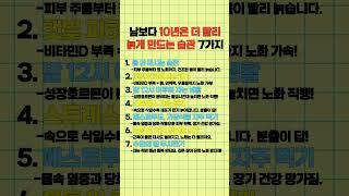 남보다 10년은 더 빨리 늙게 만드는 습관7가지 #건강 #겅강정보 #건강관리 #건강한중년
