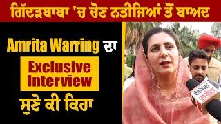 Gidderbaha    'ਚ ਚੋਣ ਨਤੀਜਿਆਂ ਤੋਂ ਬਾਅਦ Amrita Warring ਦਾ Exclusive Interview, ਸੁਣੋ ਕੀ ਕਿਹਾ