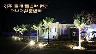 불국사 근처 경주 가족 펜션 어나더원풀빌라