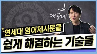 연세대 논술(대입/편입) 영어제시문 완전 해결책