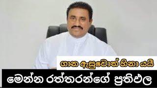 රත්තරන් ගේ ගාන| රෝහිත අබේගුණවර්ධන election result kaluthara rohitha abeygunawardena