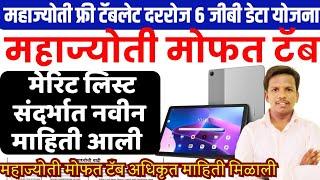 महाज्योती मोफत टॅब मेरिट लिस्ट नवीन माहिती आली | mahajyoti free tablet yojana merit list out