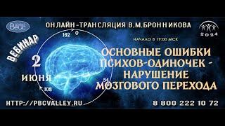 02 06 2024 Вебинар Основные ошибки психов одиночек - нарушение мозгового перехода