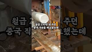 월급 230만 원 주던 중국 직원을 해고했는데 마지막으로 하는 말이 소름 돋네요