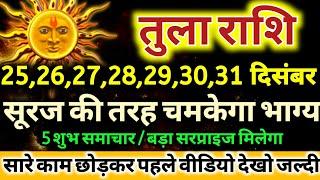 तुला राशि वालों 25 दिसंबर से 31 दिसंबर सूरज की तरह चमकेगा आपका भाग्य / मिलेंगी बड़ी खुशखबरी Tula