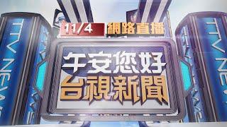 2024.11.04 午間大頭條：車上千萬現金 運鈔車擦撞特斯拉衝分隔島【台視午間新聞】