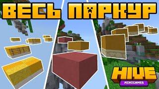 Я ПРОШЁЛ ВЕСЬ ПАРКУР НА ХАЙВЕ! ЧТО В КОНЦЕ?? (ГАЙД) - #Minecraft #Hive #TheHive