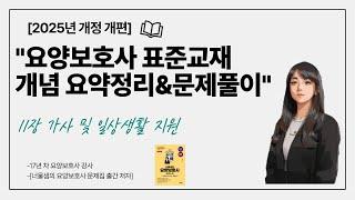 [2025년 개정증보판]요양보호사 시험대비 개념정리&기출문제 풀이 실기 11탄 가사 및 일상생활지원 #요양보호사강의 #요양보호사기출문제 #요양보호사시험문제