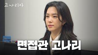 면접관 울리는 신개념 지원자의 등장ㅣ고나리자 EP.36