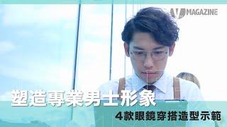 【男士眼鏡】推薦4款白領上班族眼鏡，提升穩重可信賴感覺！