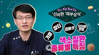 색소질환 종류별 특징이 궁금했다구? -피부과전문의 남상호