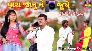 મારા જાનુ ને ઈફોન જૂયે કોમેડી વિડિઓMara Janu Ne Iphone JuyeComedy Video Full Dangi Comedy Video