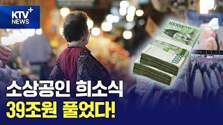 소상공인 희소식 39조 원 풀었다!