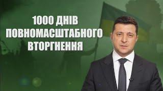 1000 днів повномасштабної війни