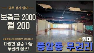 [광주상가임대] 매물번호#146 광주광역시 서구 풍암동 무권리 점포 상가 임대 대단지 아파트 앞 유동 다수 다양한 업종 가능