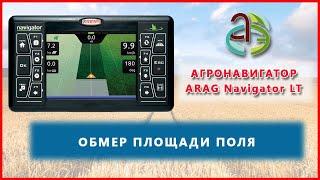 Агронавигатор АРАГ LT  ч.2 - обмер поля, настройки GPS