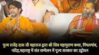 पूज्य राजेंद्र दास जी महाराज द्वारा पिंपलगांव, नांदेड़ में संत सम्मेलन में पूज्य सरकार का उद्बोधन