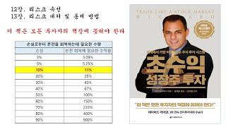 초수익 성장주 투자 part 2 손절법 / 마크 미너비니