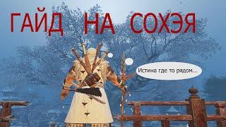 {FOR HONOR} - Гайд на сохэя (+немного фишек)