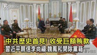 中共歷史首見! 收受巨額賄款 習近平親信李尚福.魏鳳和開除黨籍｜TVBS新聞