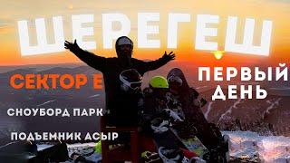 Первый день в Шерегеш | Открытие сезона | Сектор Е | Асыр | Сноупарк