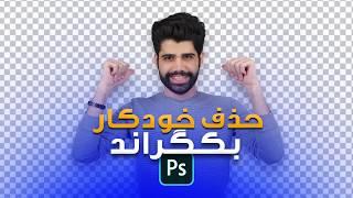 آموزش حذف بک گراند در فتوشاپ / Remove Background