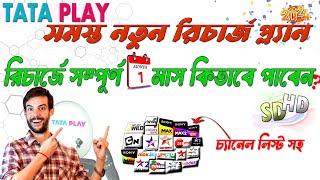 tata play (sky) SD-HD new recharge plans with channel list 2024 | tata play recharge plan